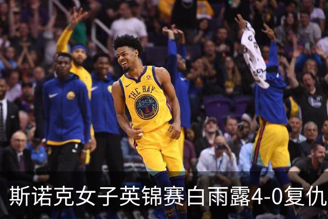 斯诺克女子英锦赛白雨露4-0复仇埃文斯 首度夺冠