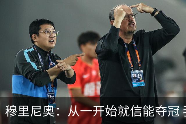 穆里尼奥：从一开始就信能夺冠 我是真正的罗马人