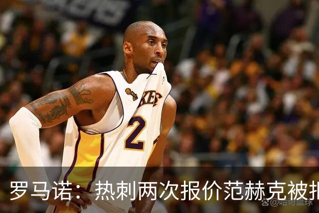 罗马诺：热刺两次报价范赫克被拒仍在坚持；反拒对武什科维奇报价