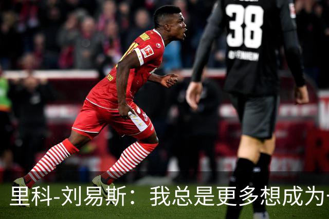 里科-刘易斯：我总是更多想成为一名8号位